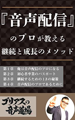 音声配信のプロが教える継続と成長のメソッド ゴリアスの音声道場 個人の成功論 Kindleストア Amazon