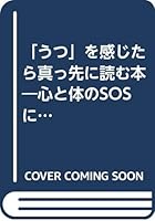 「うつ」を感じたら真っ先に読む本―心と体のSOSに気づき、元気と自信を取り戻す 4766782720 Book Cover