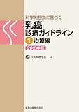 200円「科学的根拠に基づく乳癌診療ガイドライン 1治療編 2013年版」