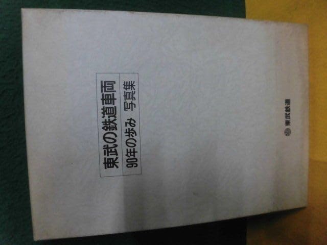 Amazon | 東武の鉄道車両 90年の歩み 写真集 東武鉄道 非売品 1987年