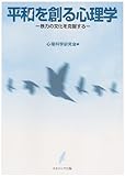 平和を創る心理学 暴力の文化を克服する