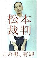 Matsumoto Trial [Japanese Edition] 4860520025 Book Cover