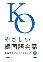 CDブック やさしい韓国語会話 447111221X Book Cover