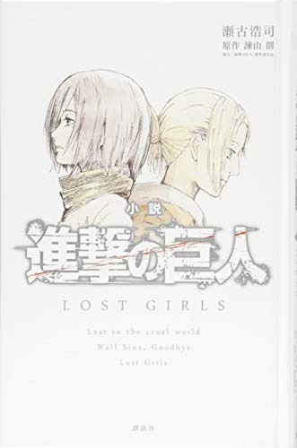 小説 進撃の巨人 LOST GIRLS