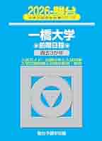 一橋大学前期日程 2008 (大学入試完全対策シリーズ 10) 駿台予備学校 一橋大学前期日程 2008 (大学入試完全対策シリーズ 10) 駿台予備学校