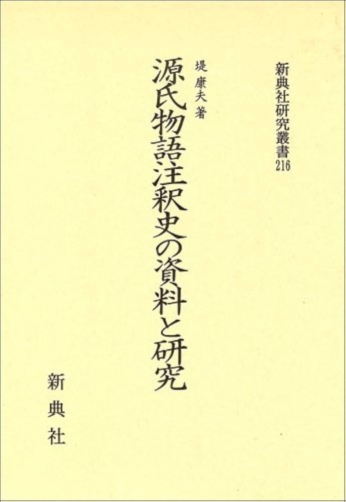 新典社研究叢書193「源氏物語〈読み〉の交響」源氏物語を読む会 ☆書込み無し保証 Amazon.co.jp: 源氏物語の交響 (新典社研究叢書) [新典社研究