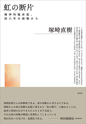 虹の断片―精神科臨床医、四八年の経験から