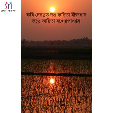 কবি দেবব্রত দত্ত কবিতা বীজধান কণ্ঠে জয়িতা বন্দ্যোপাধ্যায় copertina