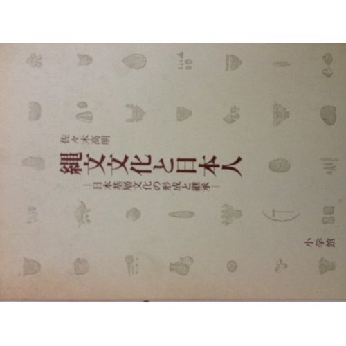縄文文化と日本人―日本基層文化の形成と継承
