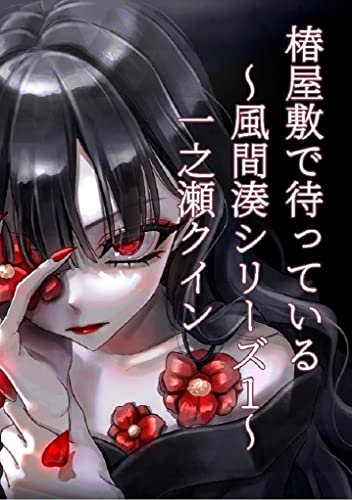 椿屋敷で待っている: ～風間湊シリーズ1～