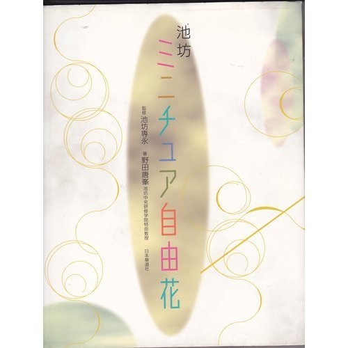 スマホ 無料電子書籍 池坊ミニチュア自由花 バイ