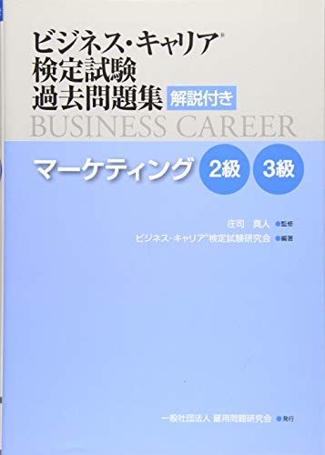 速報 ビジキャリ 令和2年度後期ビジネス キャリア検定試験 ３級マーケティング 自己解答