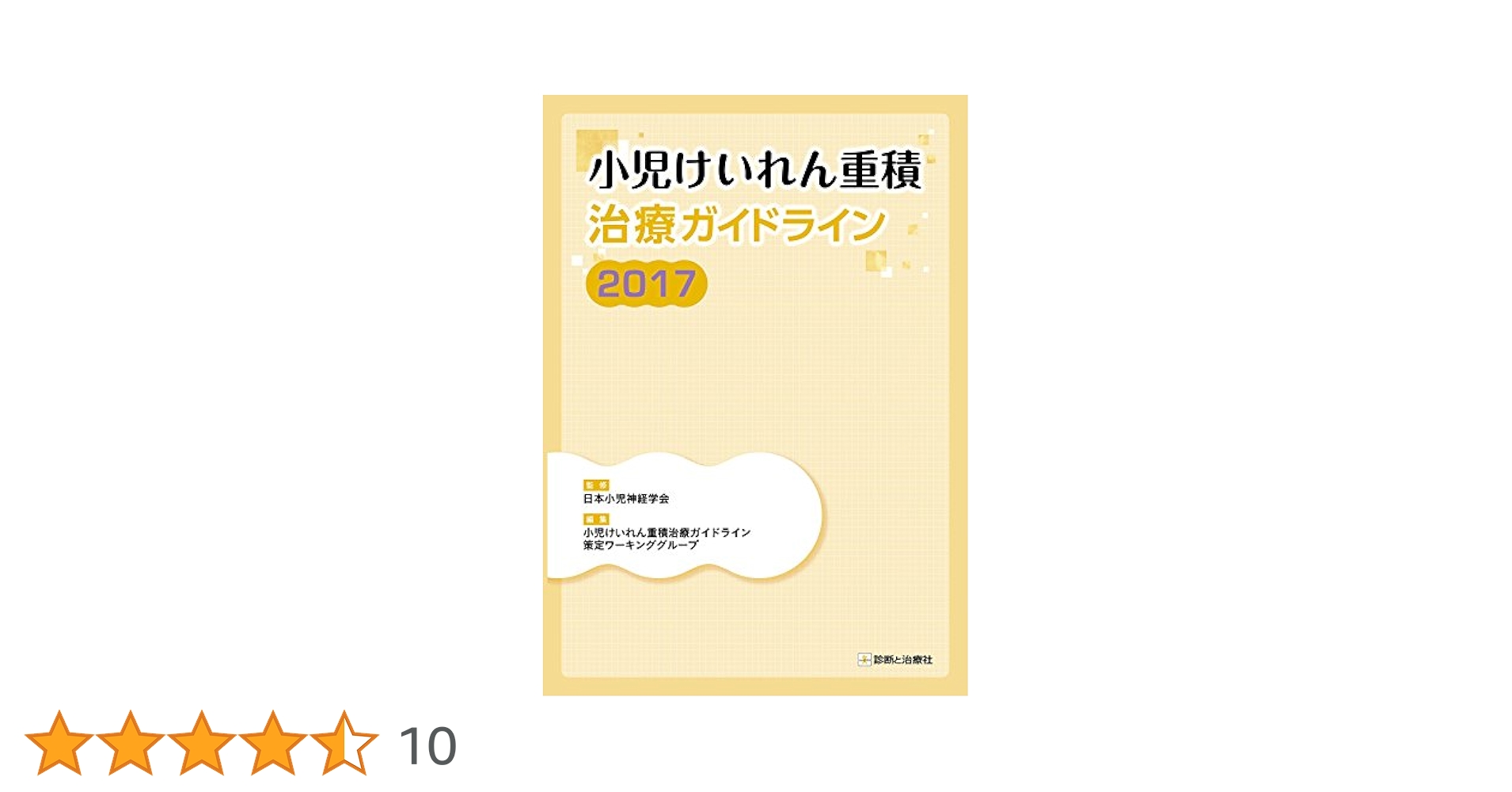 小児神経学の進歩  第３４集 /診断と治療社/日本小児神経学会（単行本） 小児神経学の進歩 第34集 /診断と治療社/日本小児神経学会（