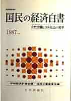 【中古】 国民の経済白書 １９８７年度/日本評論社/平和経済計画会議 Amazon.co.jp: 国民の経済白書 1987年度: 女性労働と日本社会の