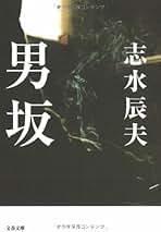Amazon.co.jp: 志水 辰夫: 本