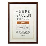 万丈 VANJOH 木調賞状額 A3/八二判 兼用マット付き ブラウン 105875