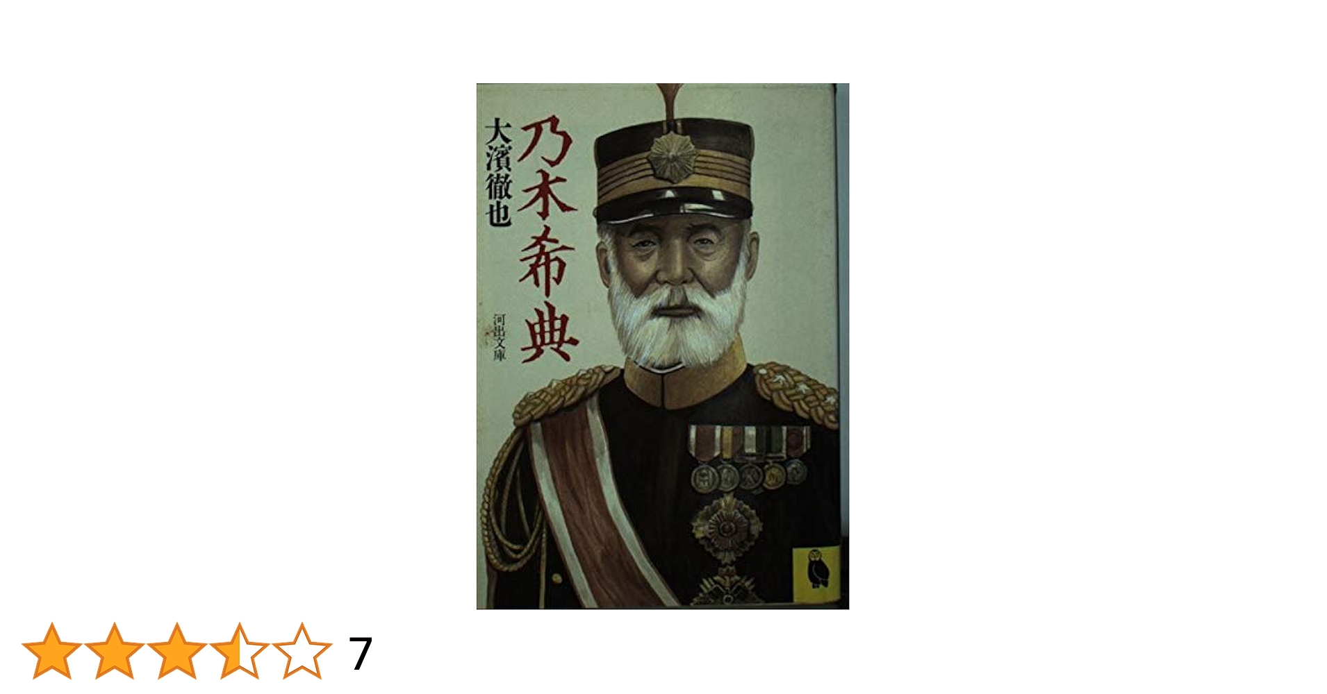 乃木希典 (河出文庫 772A) | 大濱 徹也 |本 | 通販 | Amazon