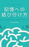 記憶への結び付け方