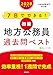２０２８年度版　７日でできる！　【初級】地方公務員　過去問ベスト