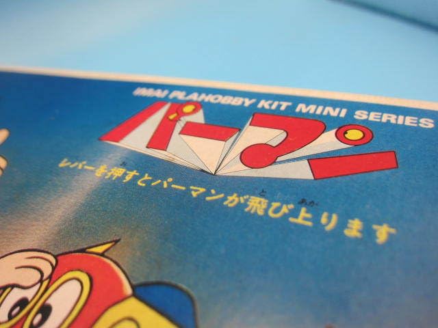 Amazon | 未組立イマイ 今井科学 パーマン プラホビー