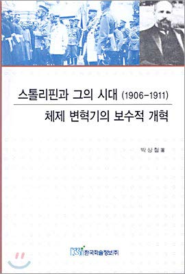Stolin and his era (1906-1911) (Korean Edition)