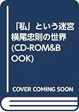 「私」という迷宮 横尾忠則の世界 (CD-ROM & book)