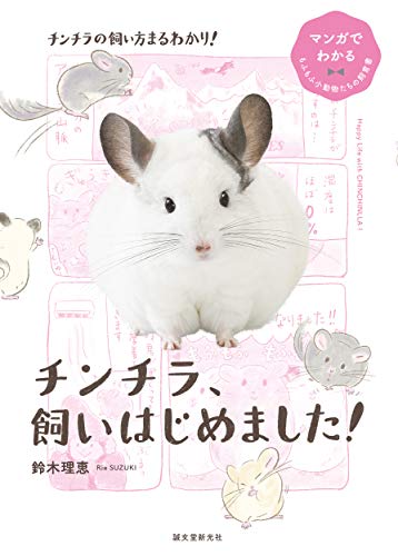 楽天 無料電子書籍 チンチラ、飼いはじめました! (マンガでわかるもふもふ小動物たちの飼育 バイ