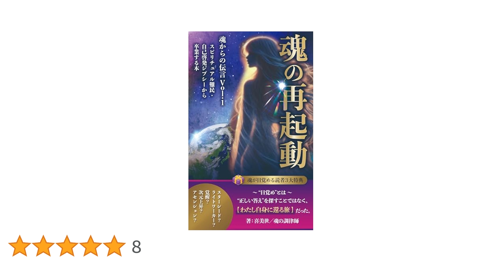 Amazon.co.jp: 魂の再起動: スピリチュアル難民・自己啓発