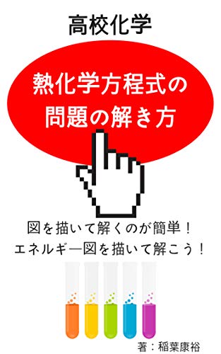 Amazon Co Jp 高校化学 熱化学方程式の問題の解き方 熱化学方程式の問題は図を描いて解け 大阪の家庭教師シリーズ Ebook 稲葉康裕 本 Amazon Co Jp 高校化学 熱化学方程式の問題の解き方 熱化学方程式の問題は図を描いて解け 大阪の家庭教師シリーズ Ebook 稲葉康裕 本