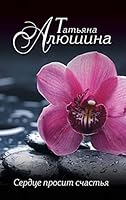 Serdtse prosit schastya 5041025738 Book Cover