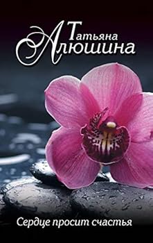 Paperback Serdtse prosit schastya Book