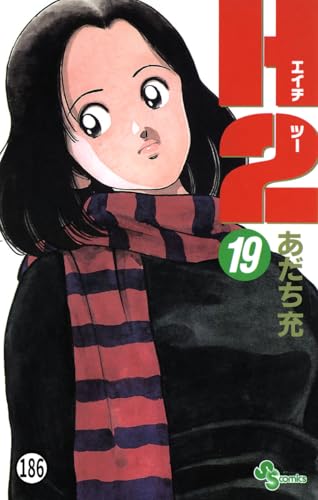 H2 186 (少年サンデーコミックス)