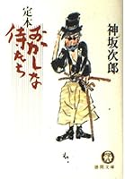 定本おかしな侍たち 4198901856 Book Cover