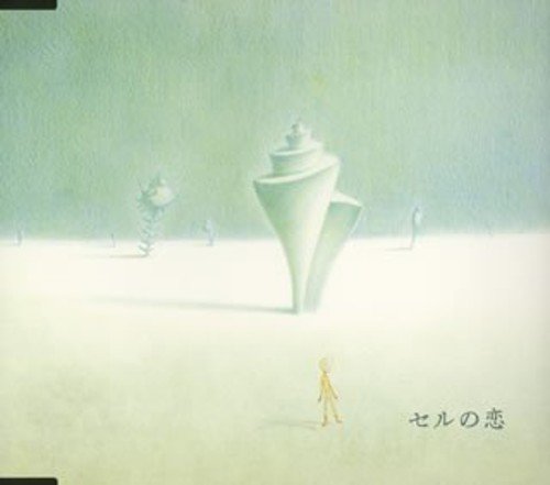 セルの恋
