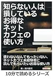 知らない人は損している、お得なネットカフェの使い方。