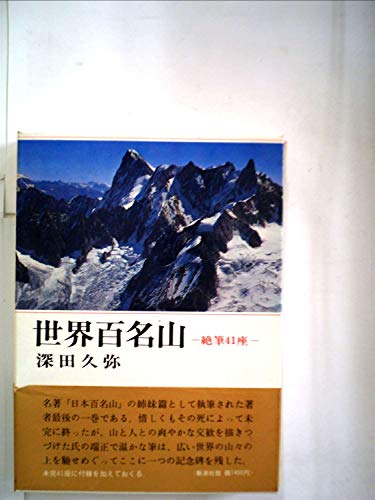 キンドル 無料電子書籍 世界百名山―絶筆41座 (1974年) バイ
