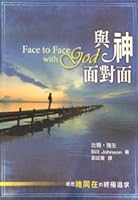 Face to Face with God 與神面對面 9866496171 Book Cover