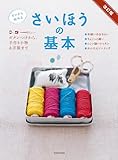 改訂版 ゼロから始める さいほうの基本 ボタンつけから、手作り小物&洋服まで【PDFダウンロード付き】