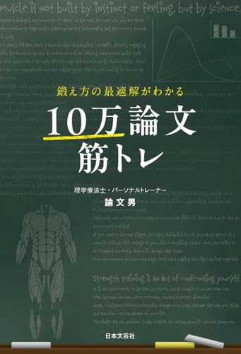 鍛え方の最適解がわかる 10万論文筋トレ