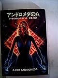 アンドロメダのA (1981年) (ハヤカワ文庫―SF)