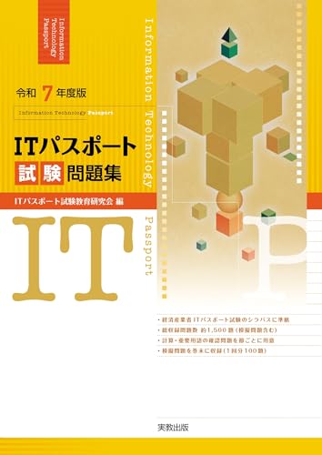 令和7年度版 ITパスポート試験問題集