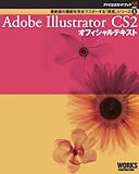 Adobe Illustrator CS2オフィシャルテキスト (アドビ公式ガイドブック)