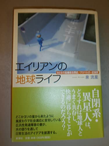 エイリアンの地球ライフ: おとなの高機能自閉症/アスペルガー症候群