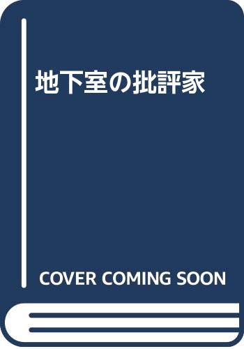 地下室の批評家