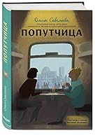 Попутчица. Рассказы о жизни, которые согревают 5040902220 Book Cover