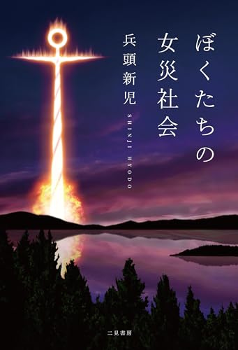 ぼくたちの女災社会［増補改訂版］ - 兵頭 新児