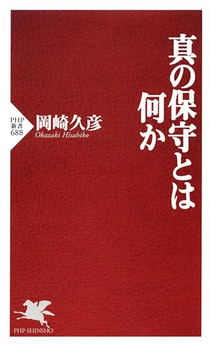 真の保守とは何か (PHP新書)