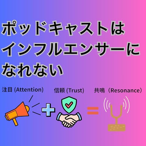 『#111 ポッドキャストではインフルエンサーになれない』のカバーアート