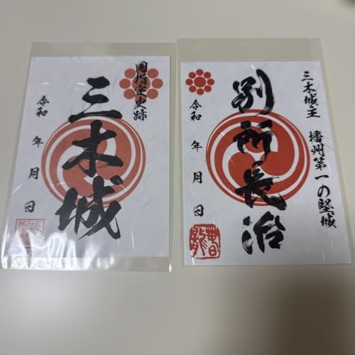 武将印 別所長治 庫県 三木城 御城印 三木合戦