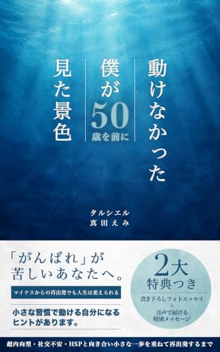 動けなかった僕が50歳を前に見た景色: 超内向型・社交不安・HSPと向き合い、小さな一歩を重ねて再出発するまで